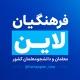 معلمان و دانشجومعلمان کشور
