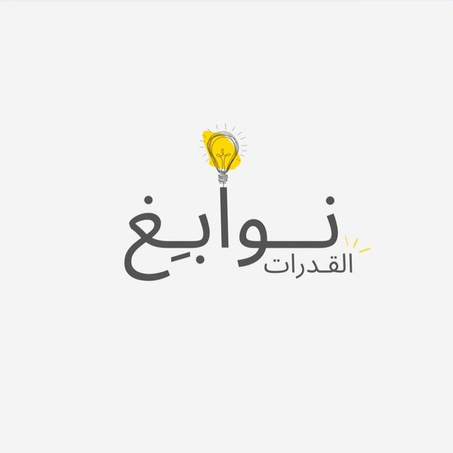 نوابِغ القُدرات