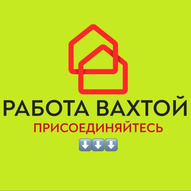 ВАХТА РАБОТА в МОСКВЕ и МО🥇