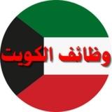 وظائف الكويت مجانا بفضل الله للمواطنين والمقيمين