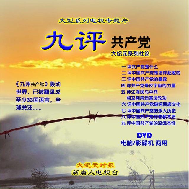 九评救人