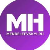 Менделеевские новости