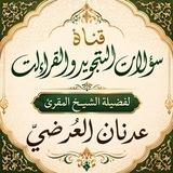 سؤالات التجويد والقراءات