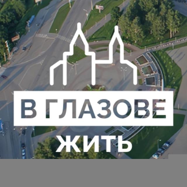 В Глазове жить!