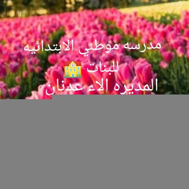 مدرسه موطني الابتدائيه للبنات 🏫