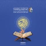 معهد القُرآن الكريم في النّجف الأشرف