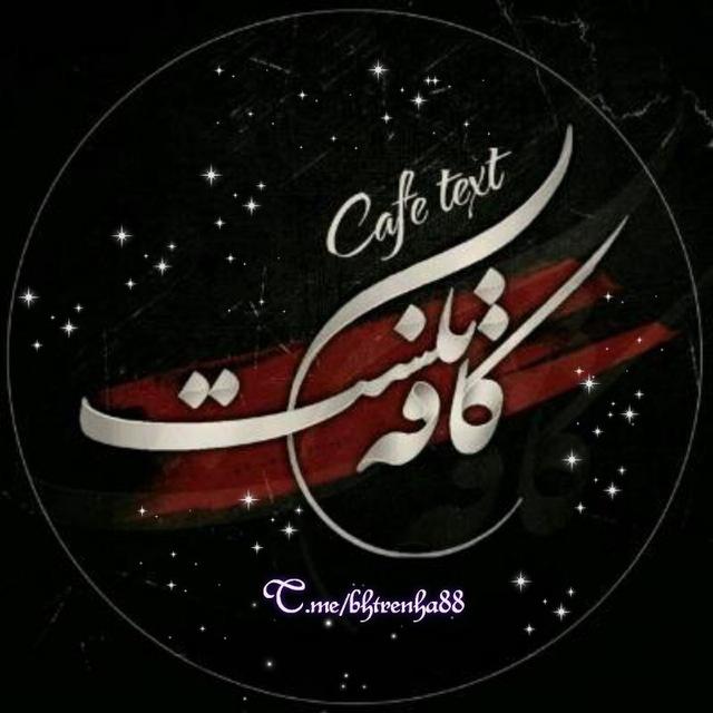 تکست غم_بیوغمگین