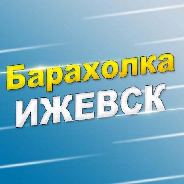 Барахолка Ижевск - 18RUS