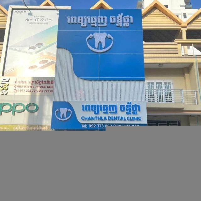 Chantha Dental Clinic