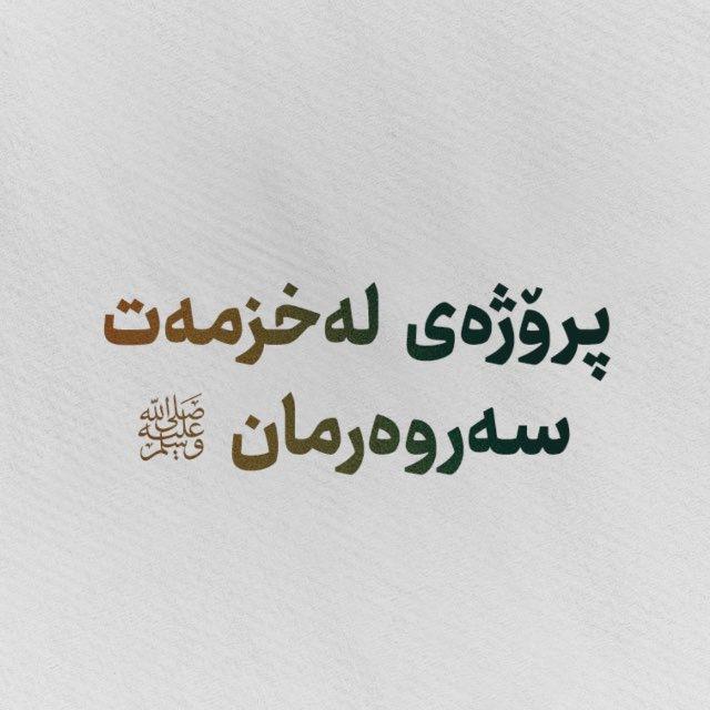 لەخزمەت سە‌روە‌رمان ﷺ
