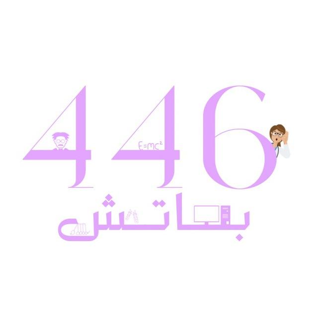 مبادرة باتش 446