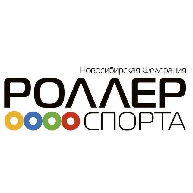 Новосибирская Федерация роллер спорта