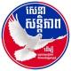 សេនាសន្តិភាព មហាជន 🇰🇭