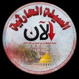 السيلة الحارثية الان 🇵🇸𓂆🥷