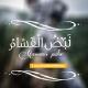 نبض القسام - Nabed Qassam
