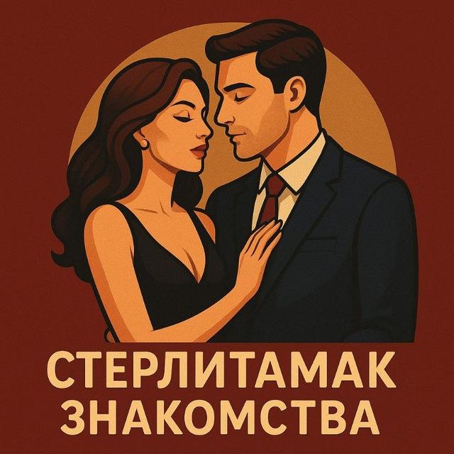 Стерлитамак знакомства