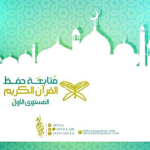 قناة حفظ القرآن الكريم/دفعة أصليّة