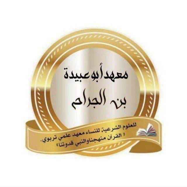 القناة الرسمية لمعهد أبو عبيدة بن الجراح 🏢