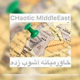 خاورمیانه آشوب زده/Chaotic MiddleEast
