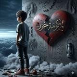 كومةحزن🥀
