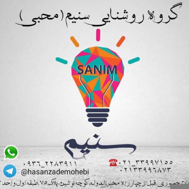 گروه روشنایی سنیم (محبي)٣٣٩٩٧١٥٥-٣٣٩٩٦٨٧٣