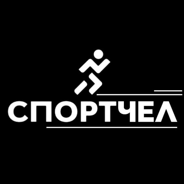 СпортЧел