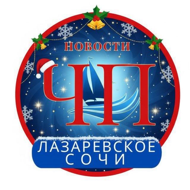 ЧП ЛАЗАРЕВСКОЕ/СОЧИ
