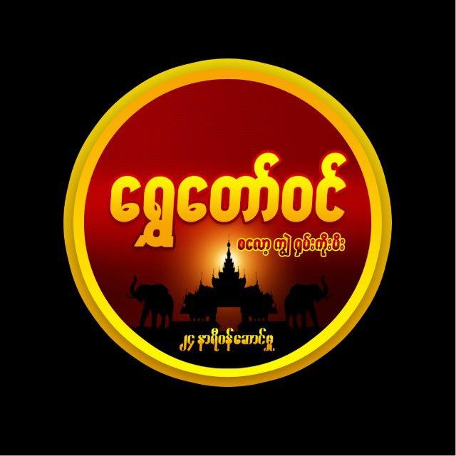 ရွှေ‌တော်ဝင်(ကိုယ်ပိုင်မူရင်းChannel)