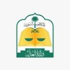 وزارة العدل