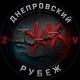 Днепровский Рубеж