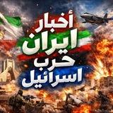 اخبار ايران - حرب إسرإيل