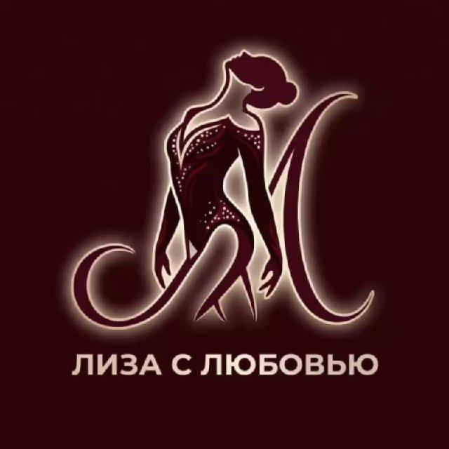 Лиза с любовью