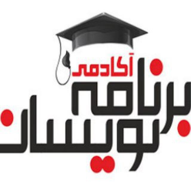 آکادمی برنامه نویسان