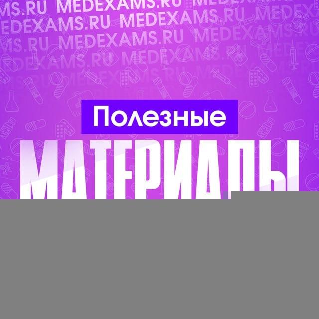 Полезные материалы для Медиков | MedExams.ru