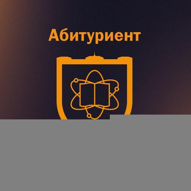 Абитуриент ФФ ТГУ