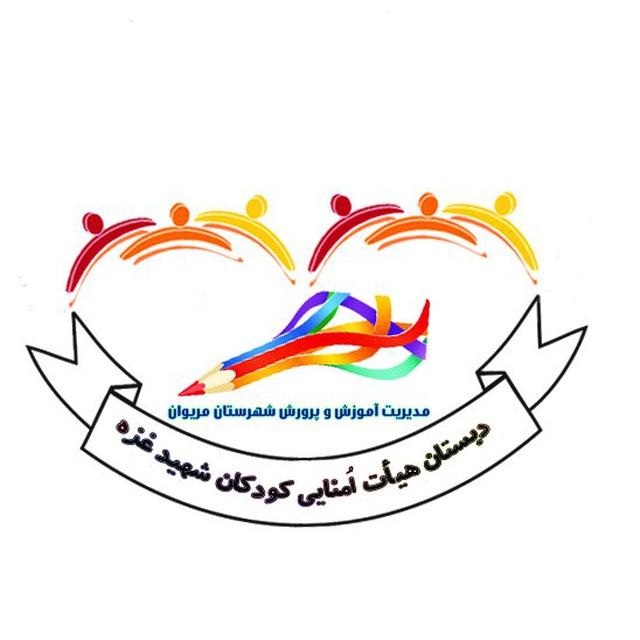 دبستان کودکان شهید غزه