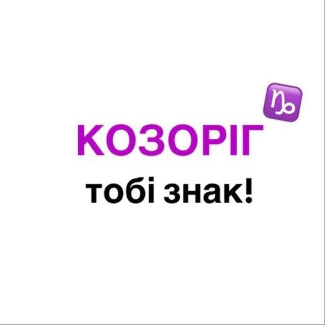 козоріг, тобі знак!