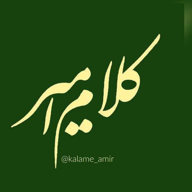 كلام امير