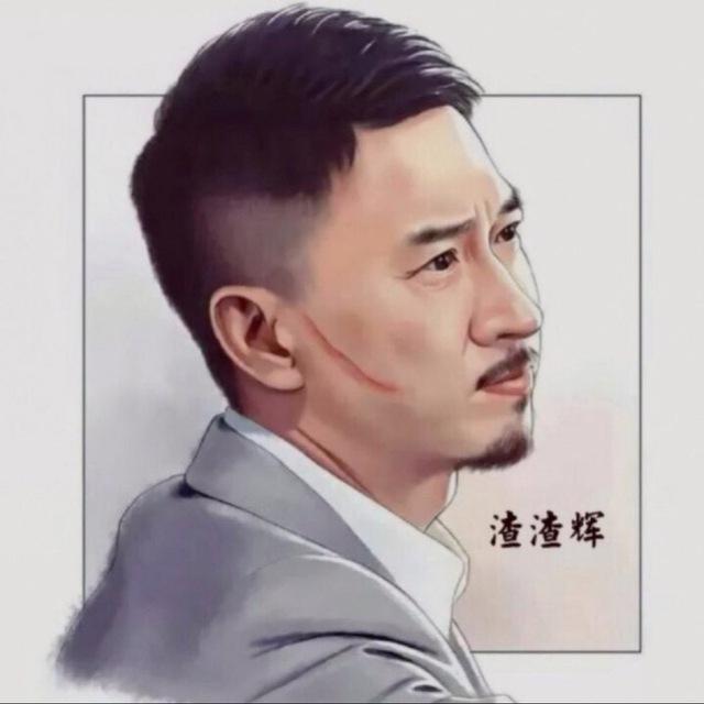 渣渣辉收粉频道