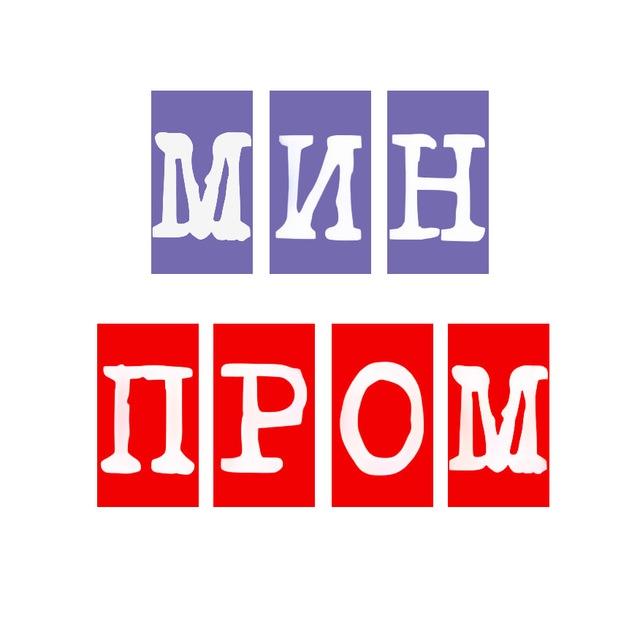 МинПром