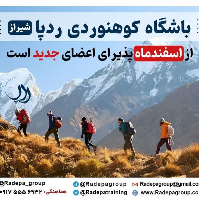 باشگاه کوهنوردی ردپا شیراز
