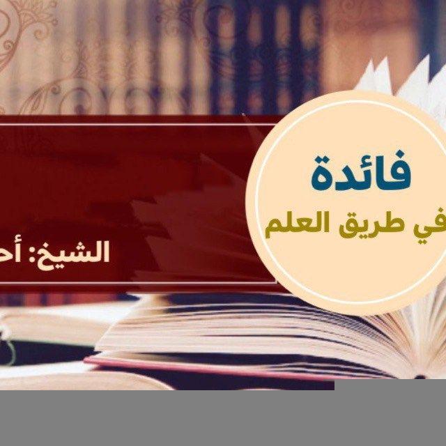 فوائد في طريق العلم