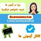آزمونی ها