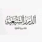 الدُّرَرُ الشِّيعِيَّةُ - قَبَسٌ مِنَ التَّشَيُّع.