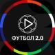 Футбол 2.0