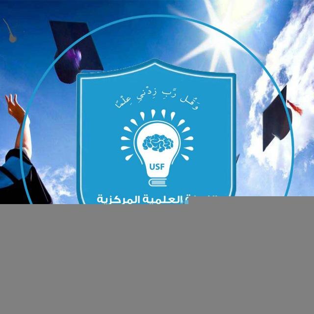 اللجنة العلمية المركزية_جامعة الرازي | USF
