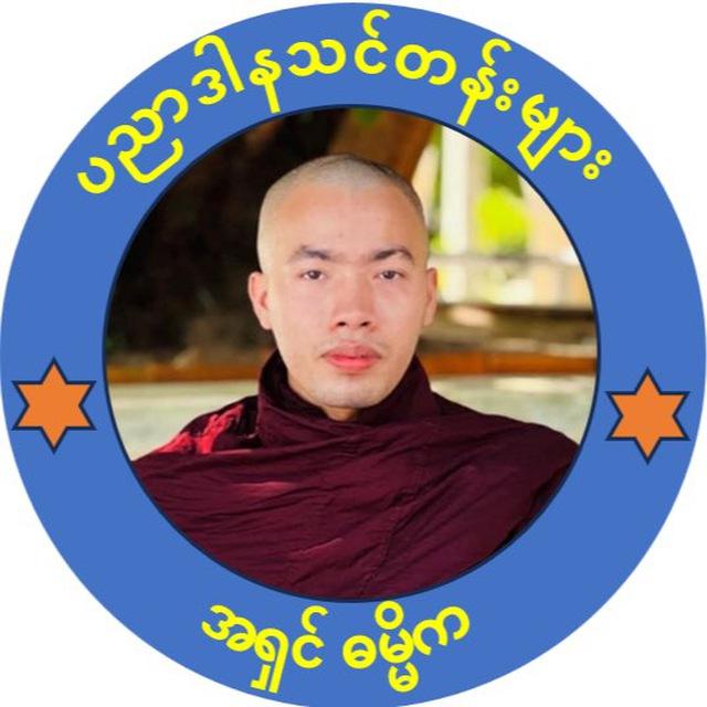ပညာဒါနသင်တန်းများ (အရှင်ဓမ္မိက)