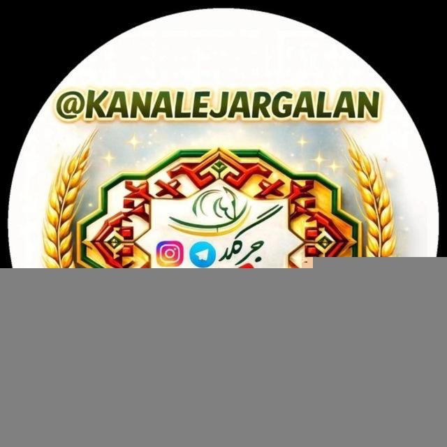 کانال جرگلان