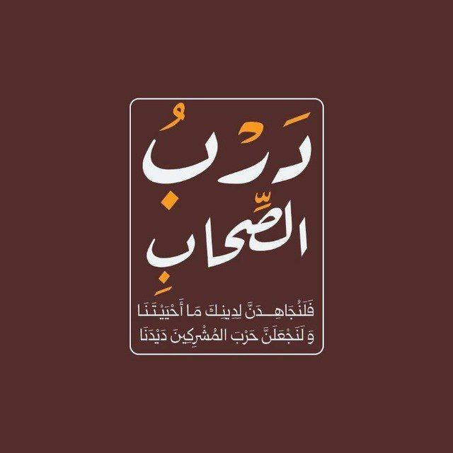 🇵🇸𓂆 دَرْبٍ الصِّحَاب