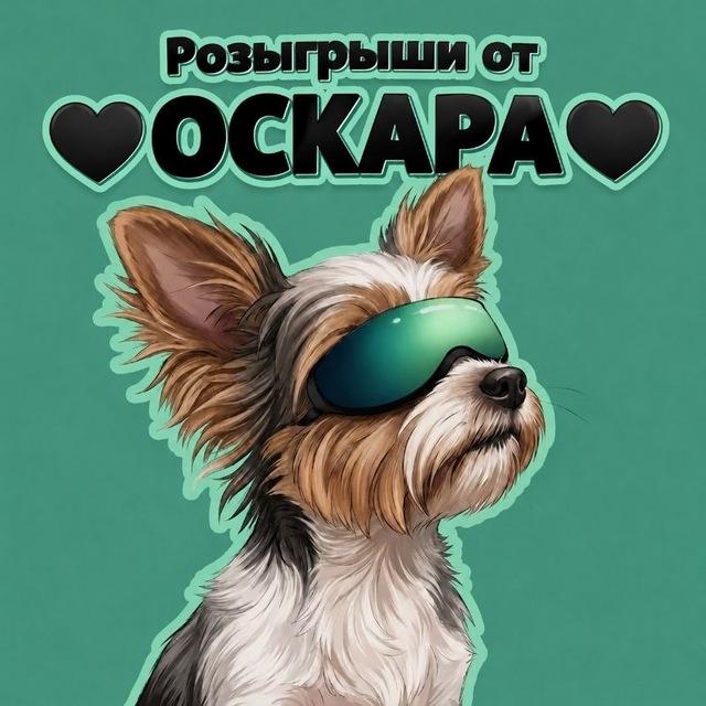 розыгрыши от 🖤ОСКАРА🖤